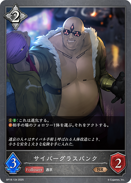 サイバーグラスパンク(BR)(BP18-124)