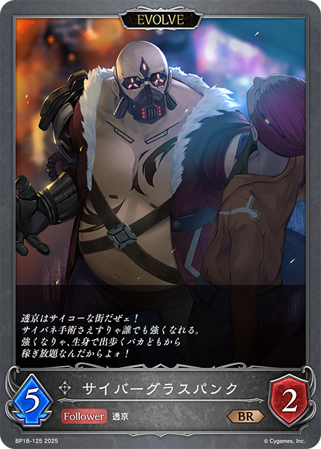 サイバーグラスパンク(EVOLVE)(BR)(BP18-125)
