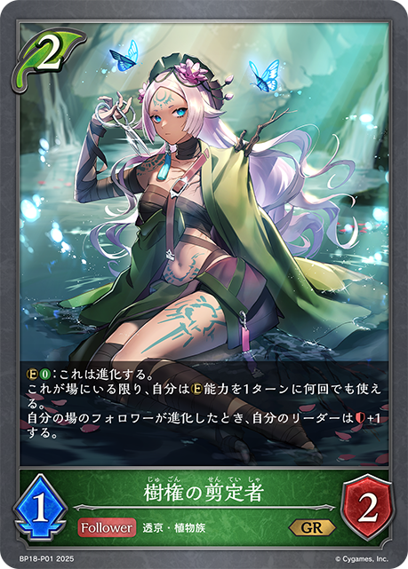 樹権の剪定者(GRP)(BP18-P01)