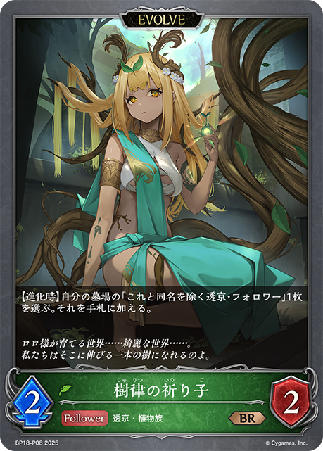 樹律の祈り子(EVOLVE)(BRP)(BP18-P08)