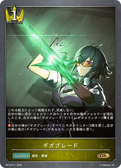 ギガブレード(GRP)(BP18-P11)