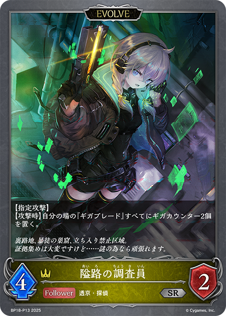 隘路の調査員(EVOLVE)(SRP)(BP18-P13)