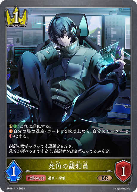 死角の観測員(BRP)(BP18-P14)
