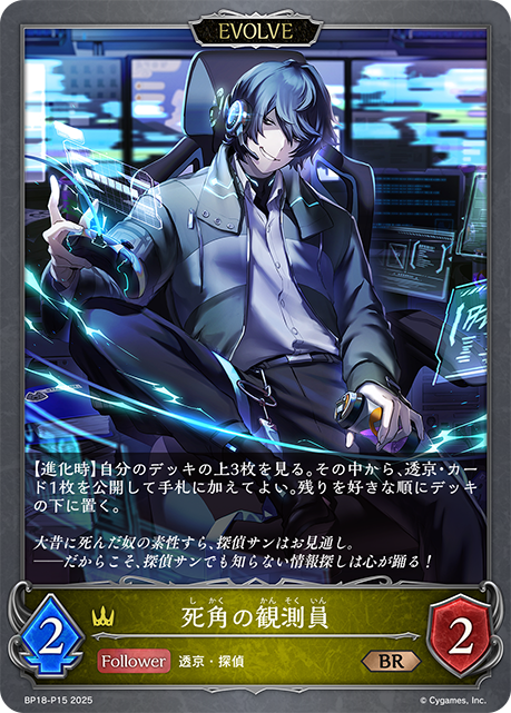 死角の観測員(EVOLVE)(BRP)(BP18-P15)