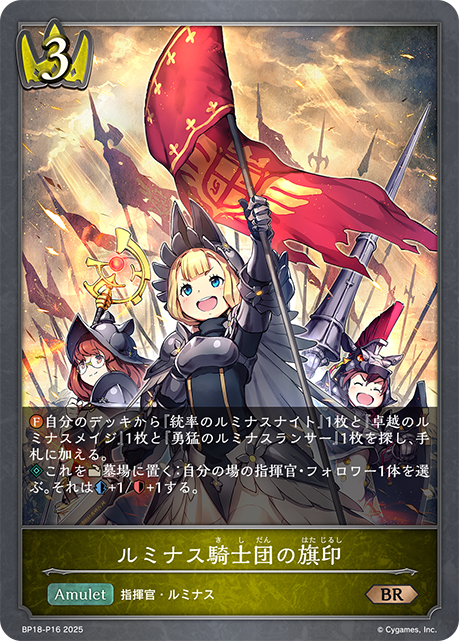 ルミナス騎士団の旗印(BRP)(BP18-P16)