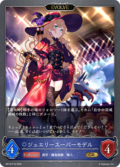 ジュエリースーパーモデル(EVOLVE)(GRP)(BP18-P18)