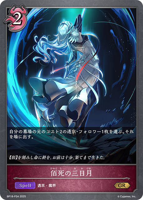 佰死の三日月(GRP)(BP18-P34)