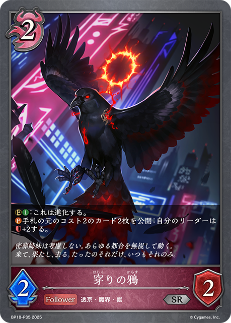 穿りの鴉(SRP)(BP18-P35)