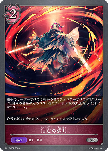 佰亡の満月(SRP)(BP18-P37)