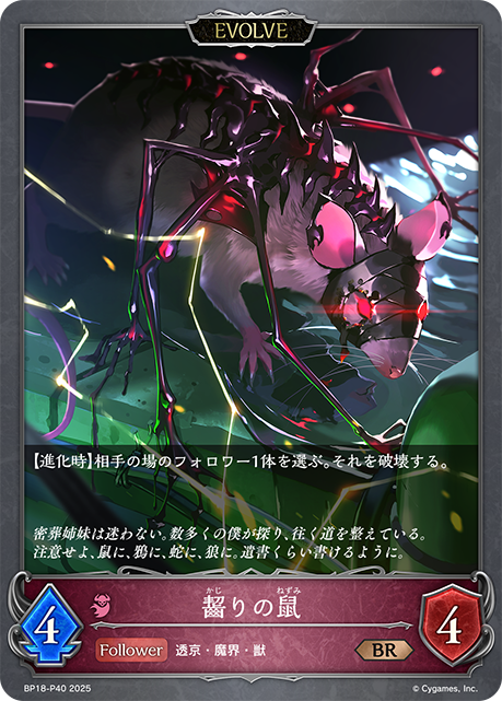 齧りの鼠(EVOLVE)(BRP)(BP18-P40)