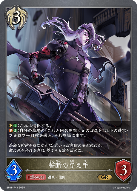 誓断の与え手(GRP)(BP18-P41)