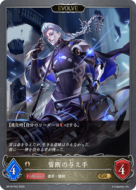 誓断の与え手(EVOLVE)(GRP)(BP18-P42)
