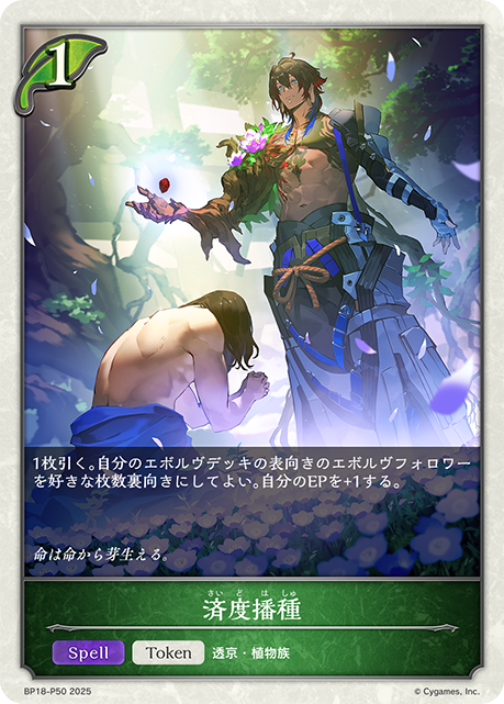 済度播種(TokenP)(BP18-P50)