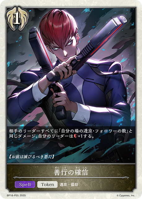 善行の確信(TokenP)(BP18-P55)
