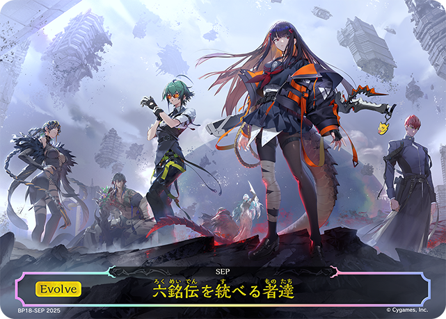 六銘伝を統べる者達(BP18-SEP)