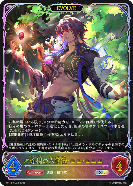浄樹の六銘伝・ロロ・ロニエ(EVOLVE)(SL)(BP18-SL02)