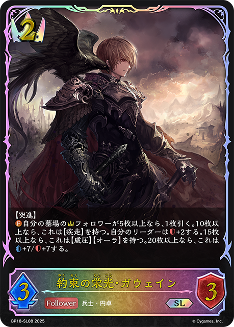 約束の栄光・ガウェイン(SL)(BP18-SL08)