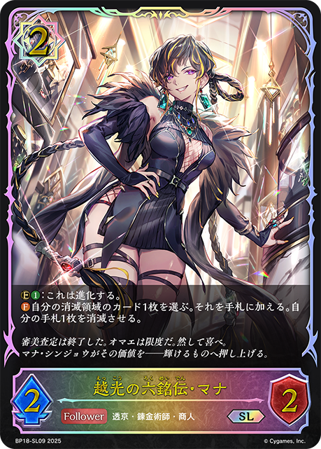 越光の六銘伝・マナ(SL)(BP18-SL09)