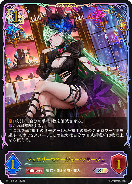 ジュエリーマネージャー・フラージュ(SL)(BP18-SL11)