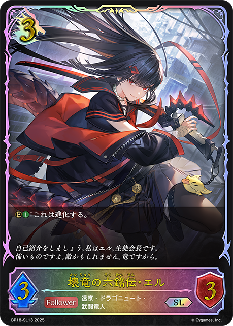 壊竜の六銘伝・エル(SL)(BP18-SL13)