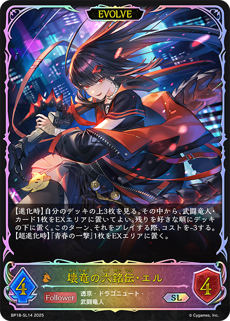 壊竜の六銘伝・エル(EVOLVE)(SL)(BP18-SL14)