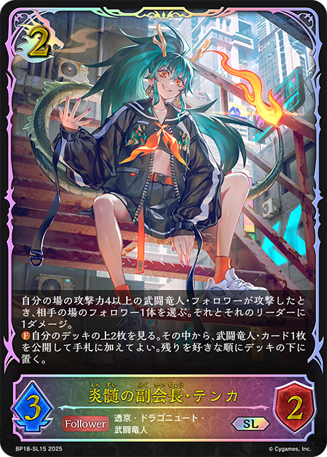 炎髄の副会長・テンカ(SL)(BP18-SL15)