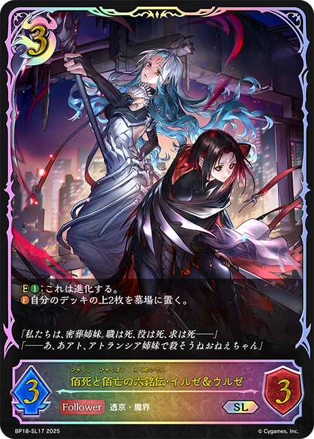 佰死と佰亡の六銘伝・イルゼ＆ウルゼ(SL)(BP18-SL17)