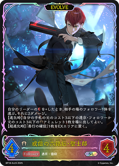 戒信の六銘伝・聖士郎(EVOLVE)(SL)(BP18-SL23)