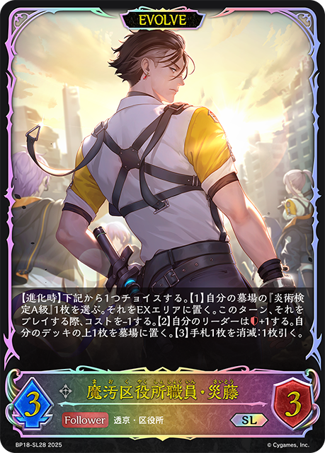 魔汚区役所職員・災藤(EVOLVE)(SL)(BP18-SL28)