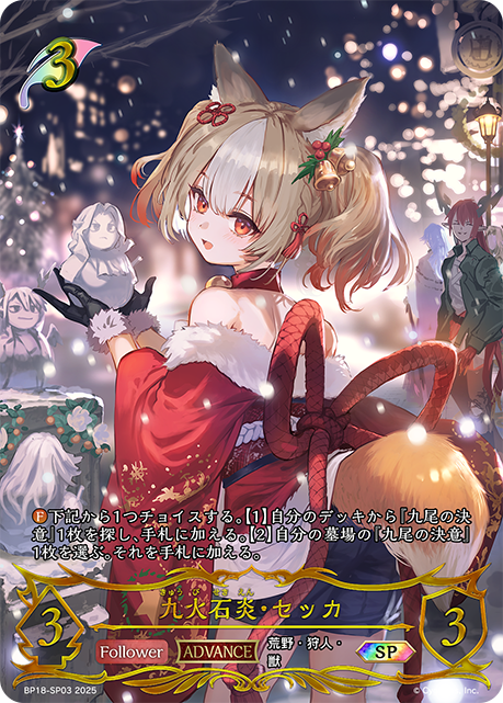 九火石炎・セッカ(SP)(BP18-SP03)