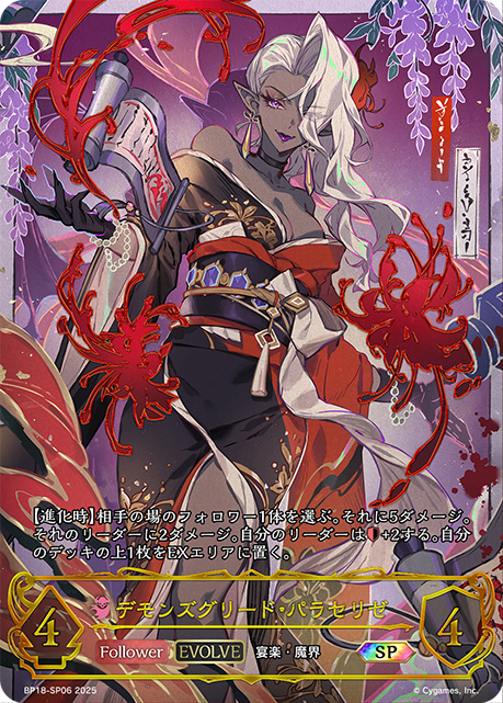 デモンズグリード・パラセリゼ(EVOLVE)(SP)(BP18-SP06)