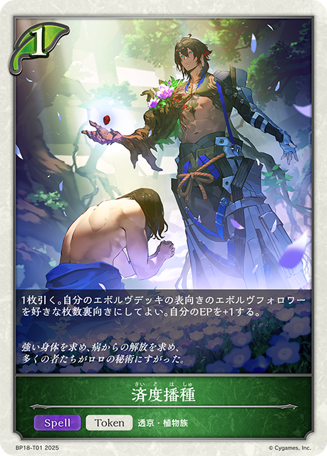 済度播種(Token)(BP18-T01)