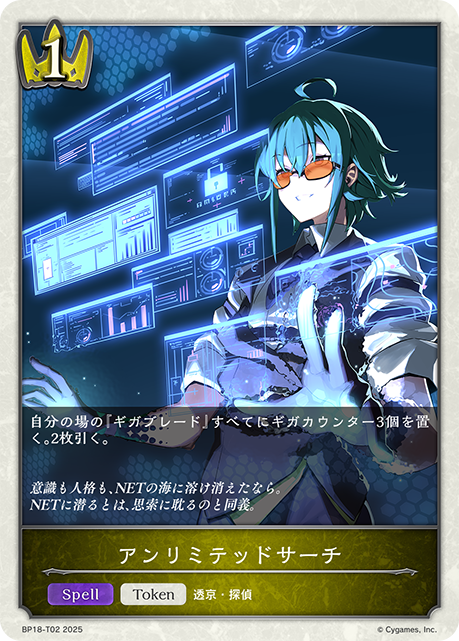 アンリミテッドサーチ(Token)(BP18-T02)