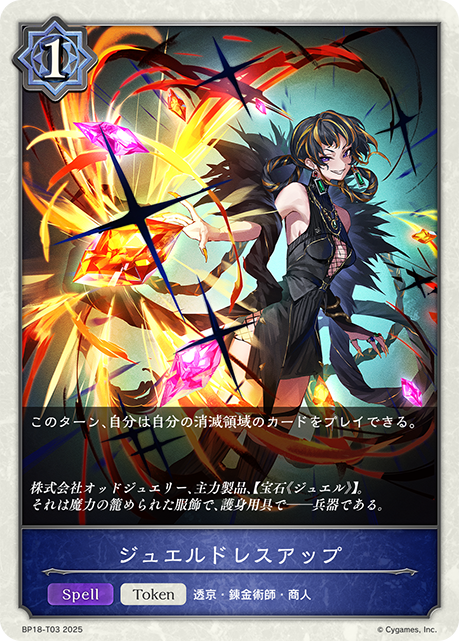 ジュエルドレスアップ(Token)(BP18-T03)