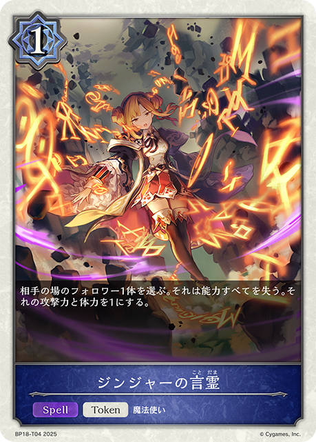 ジンジャーの言霊(Token)(BP18-T04)
