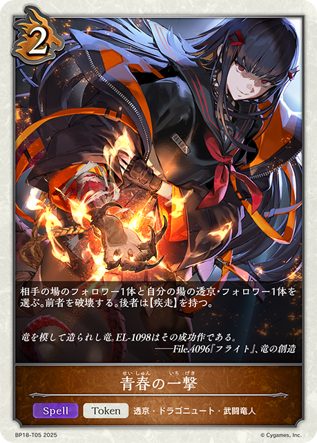 青春の一撃(Token)(BP18-T05)