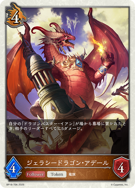ジェラシードラゴン・アデール(Token)(BP18-T06)