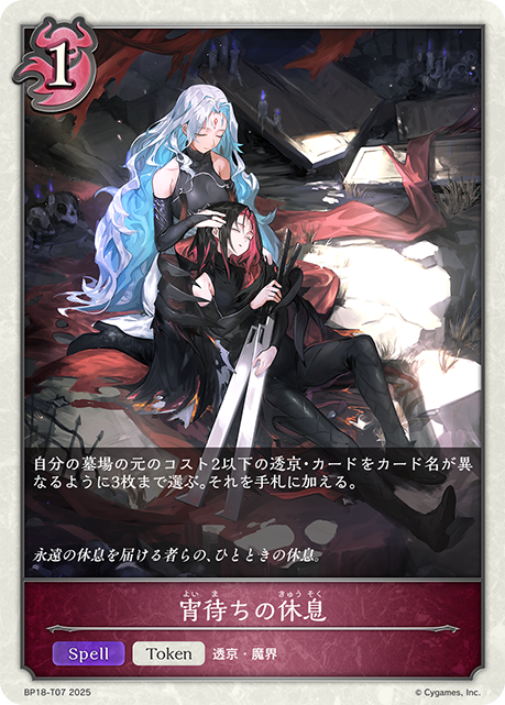 宵待ちの休息(Token)(BP18-T07)