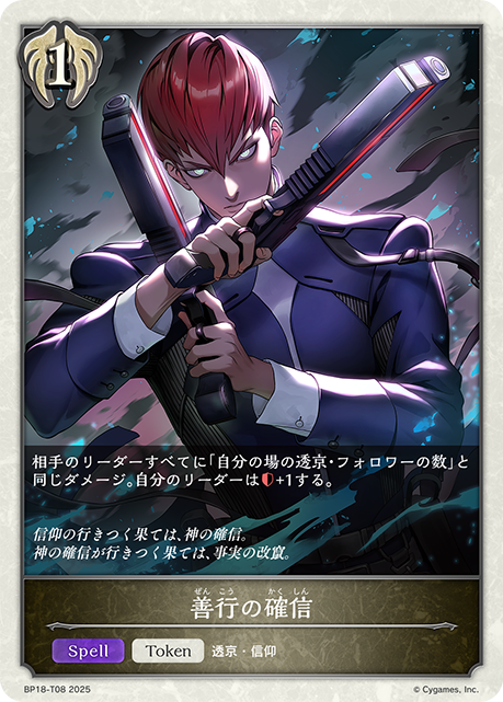 善行の確信(Token)(BP18-T08)