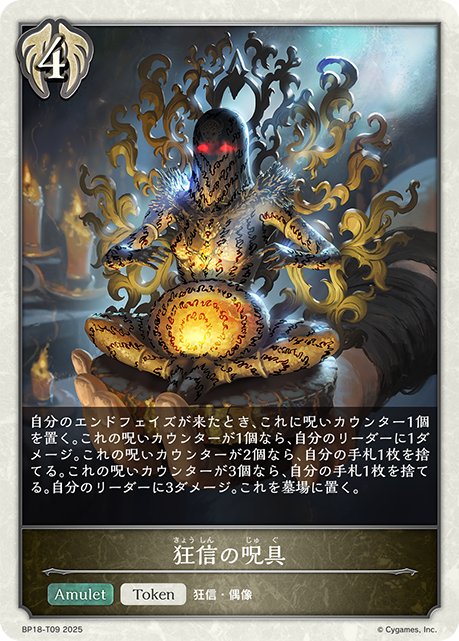 狂信の呪具(Token)(BP18-T09)