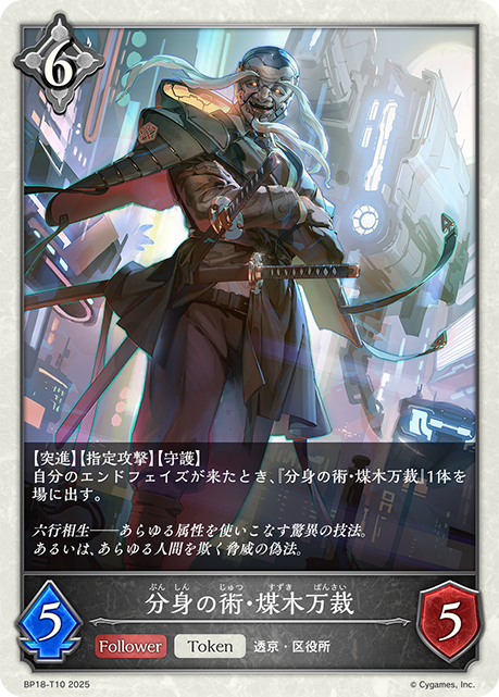 分身の術・煤木万裁(Token)(BP18-T10)