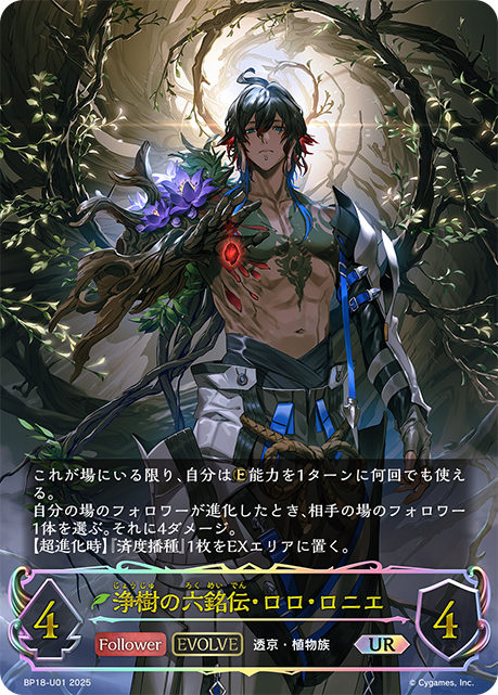 浄樹の六銘伝・ロロ・ロニエ(EVOLVE)(UR)(BP18-U01)