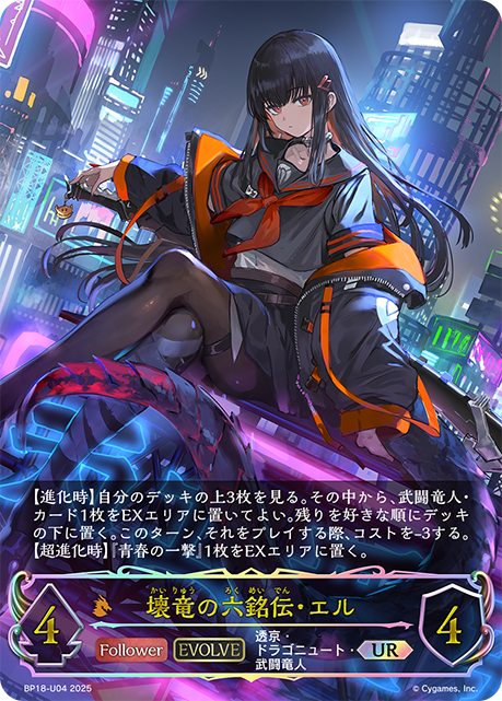 壊竜の六銘伝・エル(EVOLVE)(UR)(BP18-U04)