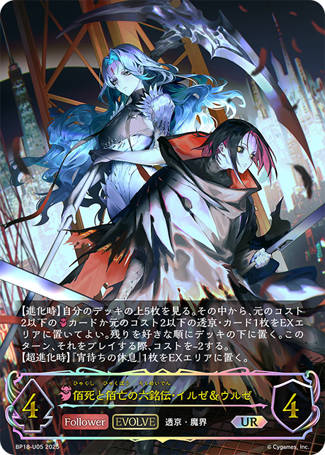 佰死と佰亡の六銘伝・イルゼ＆ウルゼ(EVOLVE)(UR)(BP18-U05)