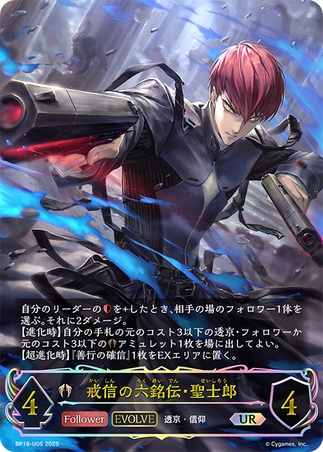 戒信の六銘伝・聖士郎(EVOLVE)(UR)(BP18-U06)