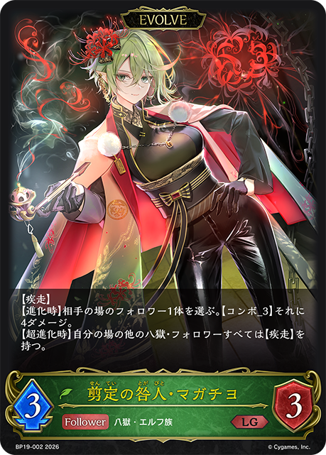 剪定の咎人・マガチヨ(EVOLVE)(LG)(BP19-002)