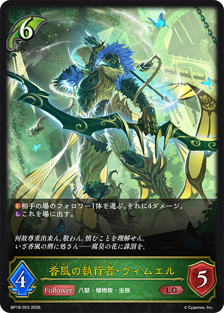 香風の執行者・ウィムエル(LG)(BP19-003)