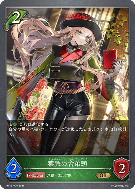 葉脈の舎弟頭(GR)(BP19-005)