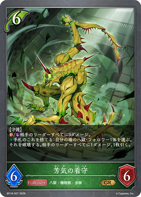 芳気の看守(GR)(BP19-007)