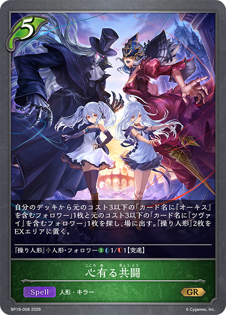 心有る共闘(GR)(BP19-008)